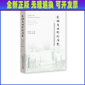 采撷自田野的历史：陕西历史文化社会考察报告选集