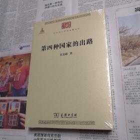 第四种国家的出路    中华现代学术名著丛书