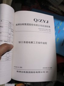 株洲冶炼集团股份有限公司企业标准：锌冶炼工艺操作规程（电解部分）品佳