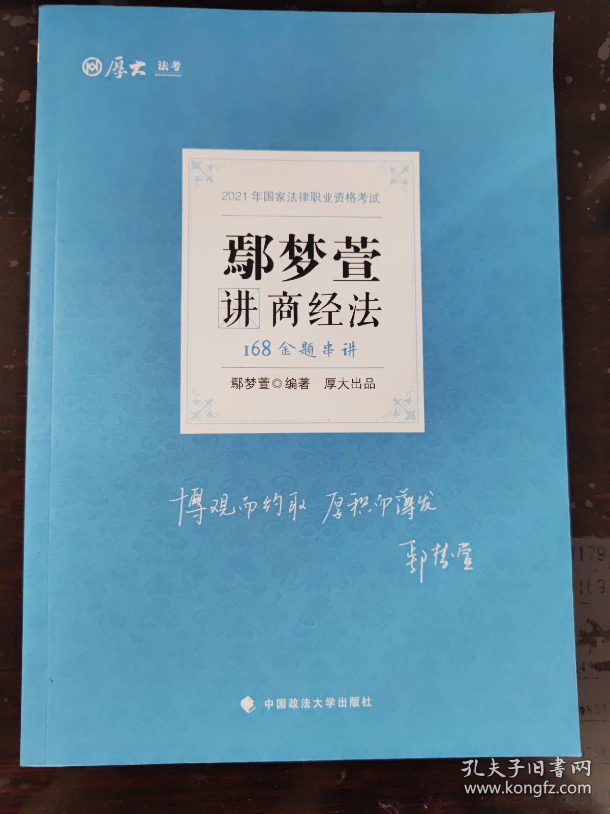 2021厚大法考168金题串讲鄢梦萱讲商经法