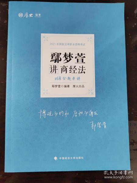 2021厚大法考168金题串讲鄢梦萱讲商经法法考金题模拟题考前必刷