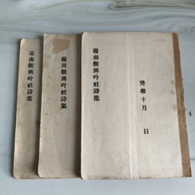 《嶺南觀興吟社詩集》存三册，实在不懂，请高人接招。