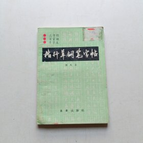 楷行草钢笔字帖