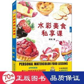 水彩美食私享课 美术技法 阿铭