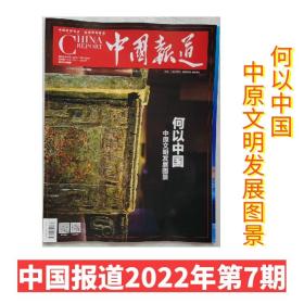 【现货2022年10期】中国报道2022年10月期 正版杂志