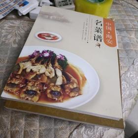 中国·海安名菜谱，