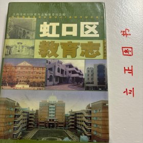 【正版现货，库存旧书】虹口地区教育志（精装本，带书衣）上海市虹口区将积极探索构建由虹口区教育考试中心等为主体的元评价机构，助力融合督导行稳致远。一是通过元评价，对融合督导制度设计、构成要素、内部结构等提供智力支持和政策建议。二是参与融合督导，对督导流程的规范性、督导指标的科学性、督导专家的指导力、督导报告的有效性等进行评价。三是针对督导多元主体及主体间性进行评价，形成平等协商、互促共生的督导氛围。