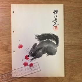 1959年齐白石绘画印刷品[CA02+A0027]03