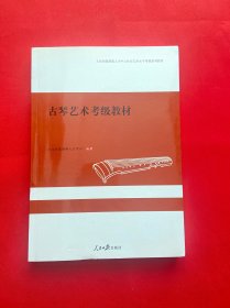 古琴艺术考级教材【正版现货，内页干净，实图拍摄，当天发货，