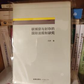 碳捕获与封存的国际法规制研究