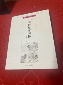 中国古代建筑知识普及与传承系列丛书·中国古典园林五书：闽台私家园林