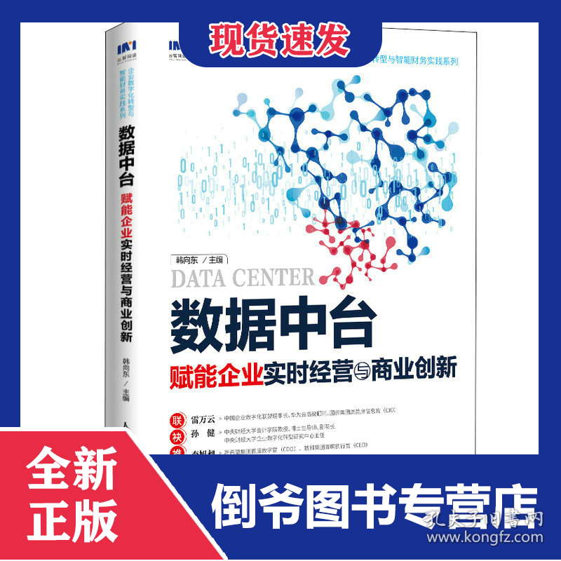 数据中台：赋能企业实时经营与商业创新