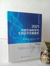 2021中国生命科学与生物技术发展报告