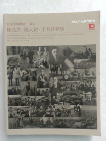 一本库存 纪念抗战胜利七十周年--陈立夫钱大钧于右任存珍 巨厚册特价30元 6号