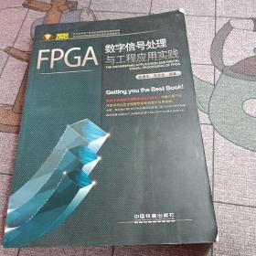 FPGA数字信号处理与工程应用实践