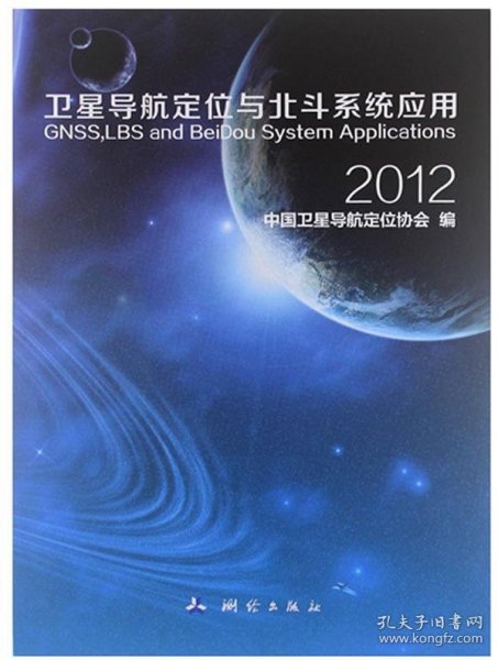 卫星导航定位与北斗系统应用(2012)