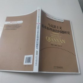 马克思主义基本原理前沿问题研究