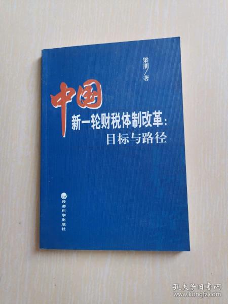 中国新一轮财税体制改革：目标与路径