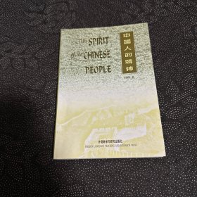 中国人的精神