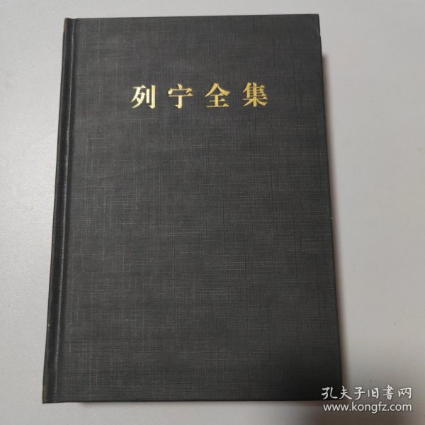 列宁全集（第24卷第2版增订版）