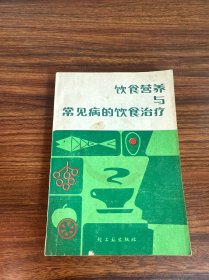 饮食营养与常见病的饮食治疗