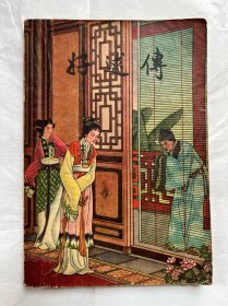 好逑传（又名：侠义风月传）老版56年一版一印