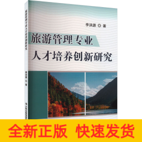 旅游管理專(zhuān)業(yè)人才培養(yǎng)創(chuàng)新研究