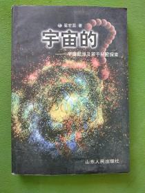 宇宙的？-宇宙起源及若干秘密探索