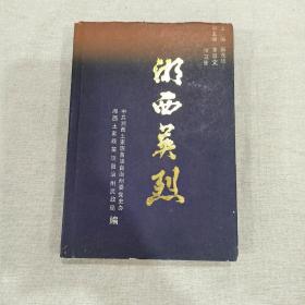 湘西英烈 32开精装