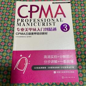 专业美甲从入门到精通3 CPMA三级美甲培训教材