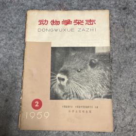 动物学杂志 1959年第2期