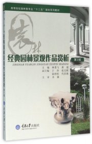 經(jīng)典園林景觀作品賞析林墨飛