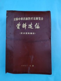 全国中草药新医疗法展览会资料选编（技术资料部份）