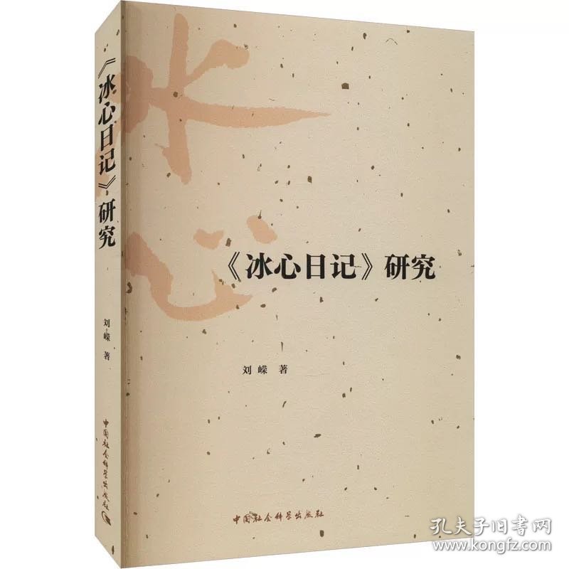 《冰心日记》研究 刘嵘，中国社会科学出版社