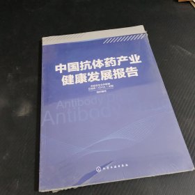 中国抗体药产业健康发展报告 未拆封