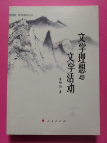 文学理想与文学活动（林涛海韵丛话）