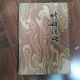 修辞说略