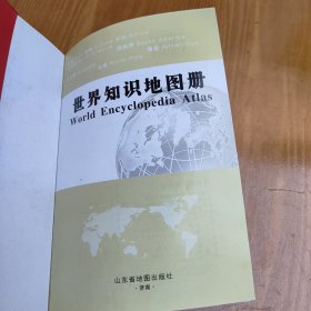 世界知识地图册