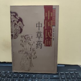 中国民间中草药——中国民间医学丛书（库存图书，内页干净无笔记，详细目录参照书影）客厅4-6