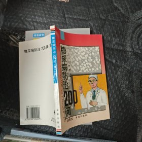 糖尿病防治200问