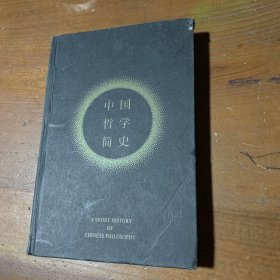 中国哲学简史冯友兰  著；博集天卷  出品岳麓书社