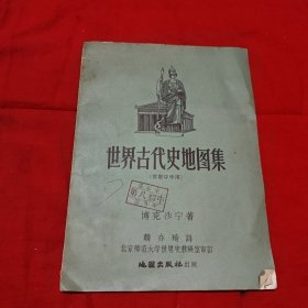 世界古代史地图集（苏联中学用）