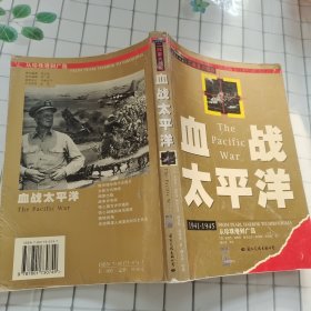 血战太平洋（图文本）