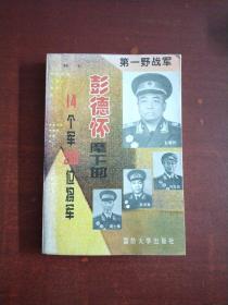 第一野战军一一彭德怀麾下的14个军230位将军