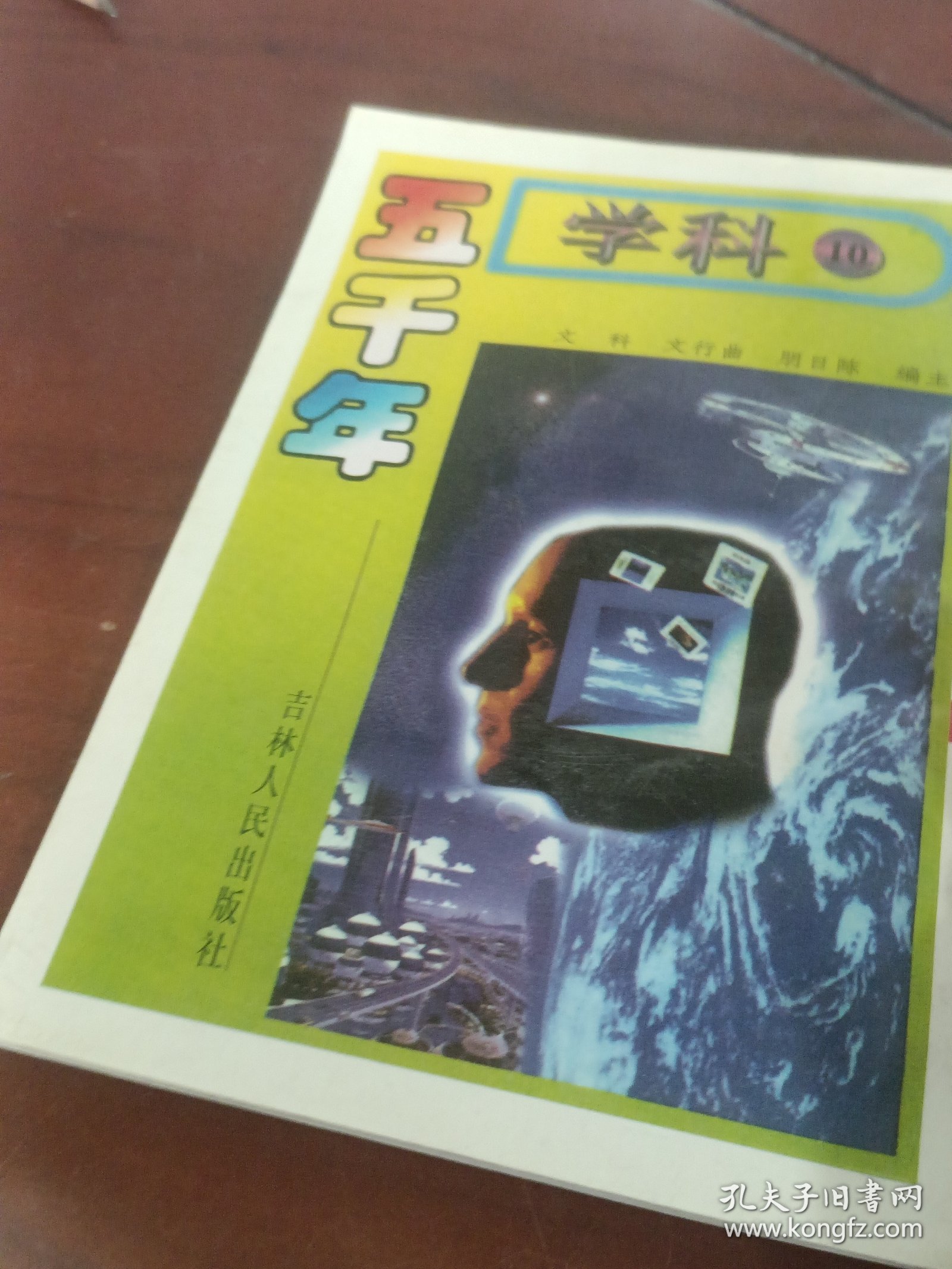 科学五千年