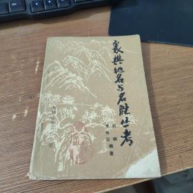 襄樊地名與名勝叢考