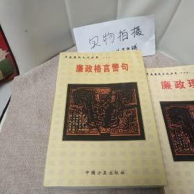 中国廉政文化丛书 （共五卷） {廉政漫画，廉史，廉政故事，廉政理论，廉政格言警句，全5册合售