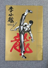 李小龙经典设定集（封面全集）Bruce lee