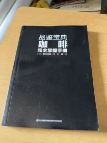 品鉴宝典：咖啡完全掌握手册