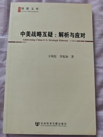 中美战略互疑：解析与应对